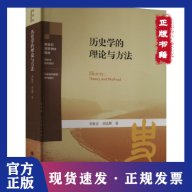 歷史學的理論與方法 9787303289127