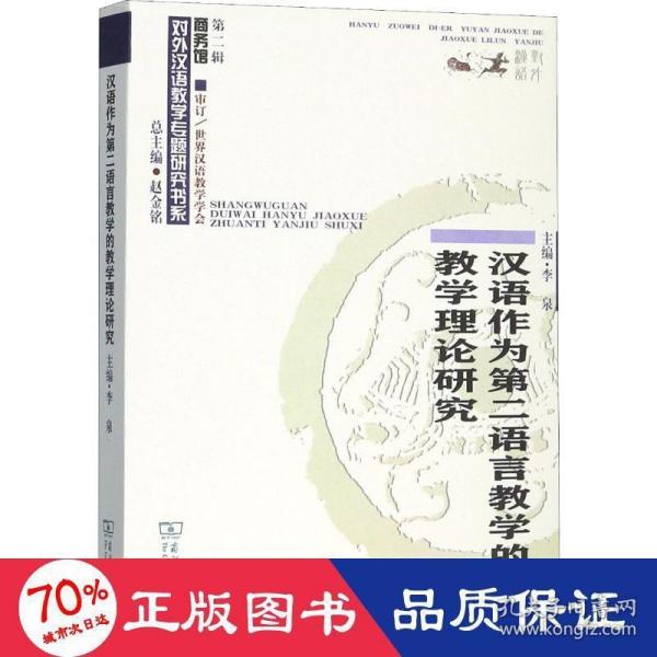 汉语作为第二语言教学的教学理论研究(对外汉语教学研究专题书系)