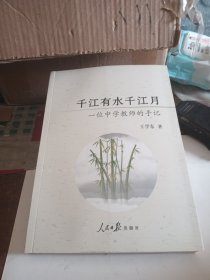 千江有水千江月 : 一位中学教师的手记