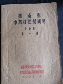 价高   湖南省中药材炮制规范   注意:拍卖总价达到30元包邮不到30元补6元邮费