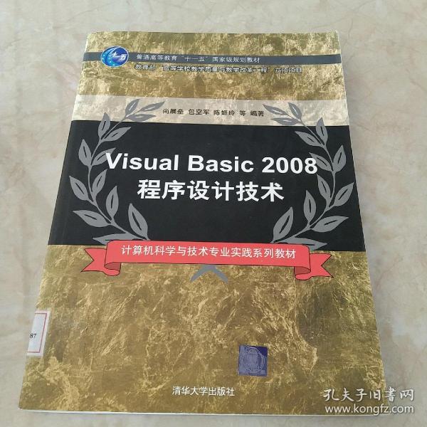 Visual Basic 2008程序设计技术（计算机科学与技术专业实践系列教材）