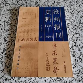 滄州報刊史料 1924-1990.6