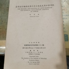 台湾的冥婚与过房之原始意义及其社会功能 （民族学研究所集刊第三十三期）抽印本