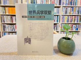 世界兵学双璧——《孙子兵法》与《战争论》比较