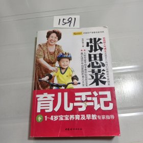 张思莱育儿手记（下）：1～4岁宝宝养育及早教专家指导