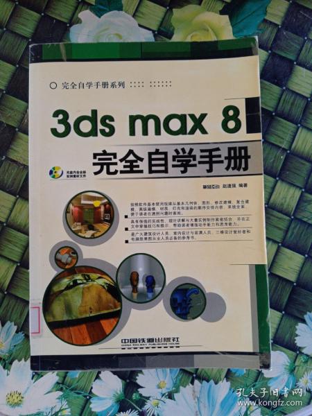 3ds max 8完全自学手册