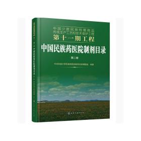 中国少数民族特需商品传统生产工艺和技术保护工程第十一期工程--中国民族药医院制剂目录. 第二卷