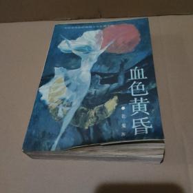 血色黄昏 老鬼著【封底有伤，有弯曲变形，品如图】