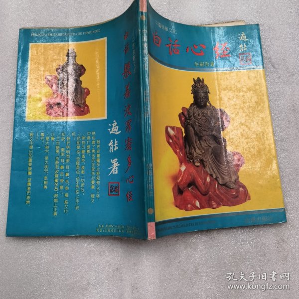 中国佛教文化·白话般若波罗密多心经