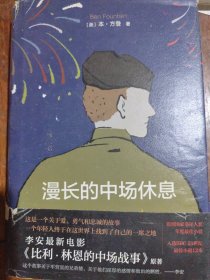 漫长的中场休息：比利•林恩的中场战事