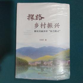 探路乡村振兴（解读美丽乡村“安吉模式”）