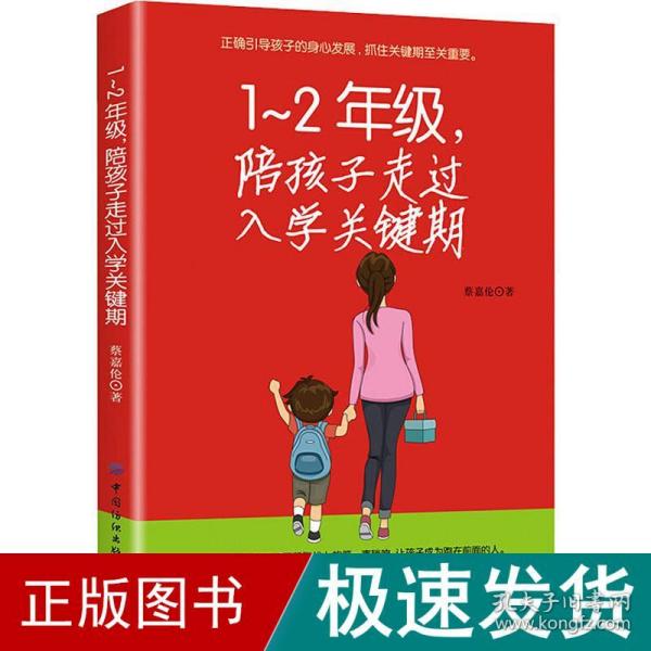 1-2年级，陪孩子走过入学关键期