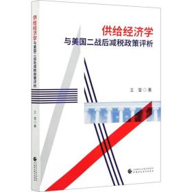 供给经济学与美国二战后减税政策评析