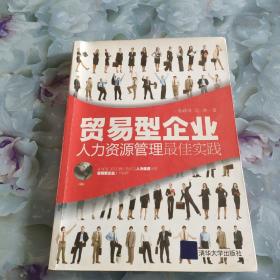 贸易型企业人力资源管理最佳实践