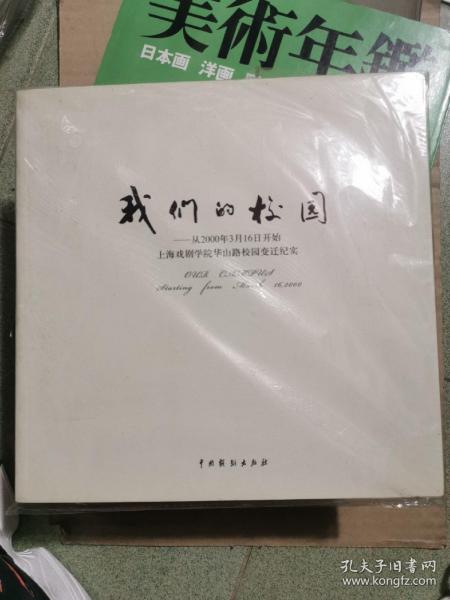 我们的校园-从2000年3月16日开始上海戏剧学院华山路校园变迁纪实