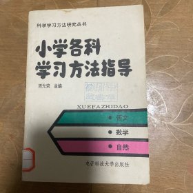 小学各科学习方法指导