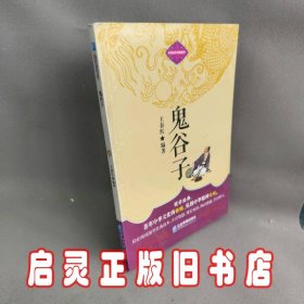 鬼谷子-中华国学经典藏书