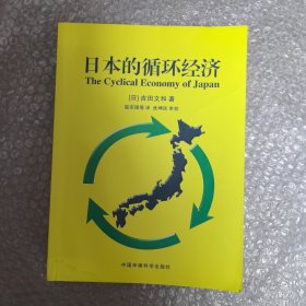 日本的循环经济