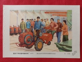 贫农下中农参观拖拉机厂。六十年代年画缩样。32开。。