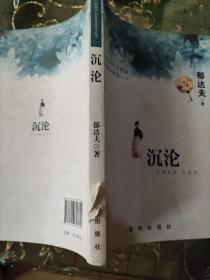 中国现代名作家爱情小说选（1）：沉沦(书脊裂损)