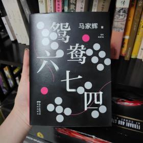 鸳鸯六七四（马家辉重磅新作！麦家、金宇澄、许鞍华、马未都、蔡康永等一致推荐）