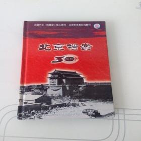 北京档案30年（1984-2014）光盘一张 创刊三年年全文全部文章1984年至2014年 可以检索中文核心期刊社科内容品相如图