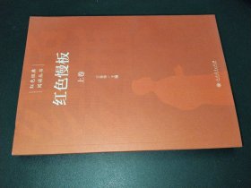 红色慢板 上卷