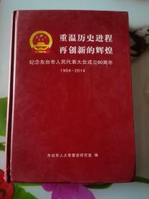 重温历史进程再创新的辉煌—纪念东台市人民代表大会成立60周年 1954-2014