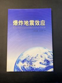 爆炸地震效應(yīng)