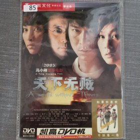 85影视光盘DVD：天下无贼 一张光盘简装