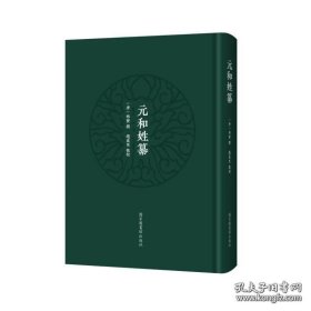 元和姓纂