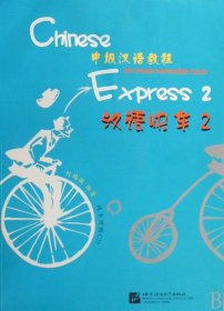 漢語(yǔ)快車(附光盤2中級(jí)漢語(yǔ)教程)