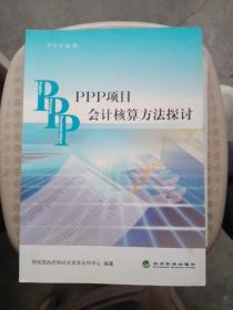 PPP丛书：PPP项目会计核算方法探讨