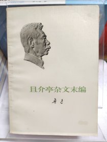 1973年 且介亭杂文末编 鲁迅全集单行本一版一印 北京