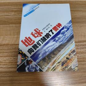 地球向我们敲响了警钟