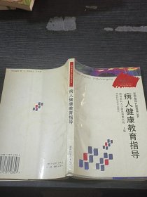 医院整体护理指导丛书-病人健康教育指导