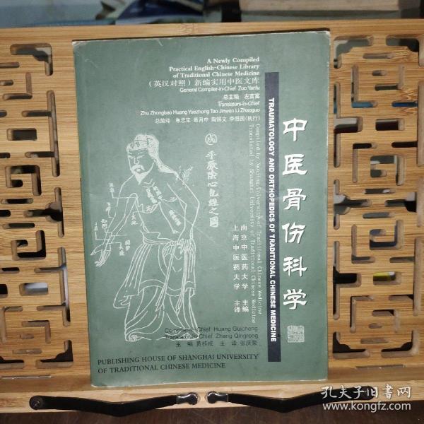 中医骨伤科学（英汉对照）