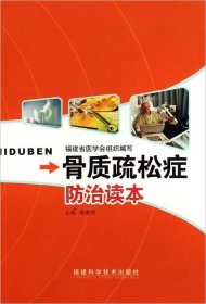 骨质疏松症防治读本 侯建明 福建科学技术出版社 9787533534509