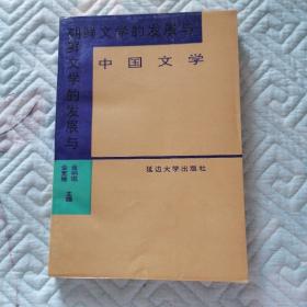 朝鲜文学的发展与中国文学