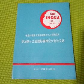 中国科学院古脊椎动物与古人类研究所参加第十三届国际第四纪大会论文选