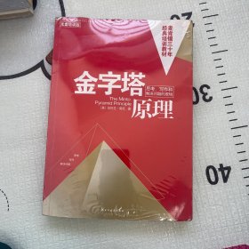 金字塔原理：思考、写作和解决问题的逻辑