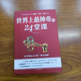 世界上最神奇的24堂课 秘密魔力力量吸引力法则硅谷禁书心灵经典作品励志与成功学自我实现完善具有影响力的潜能训练