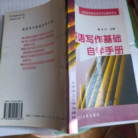 英语写作基础自学手册