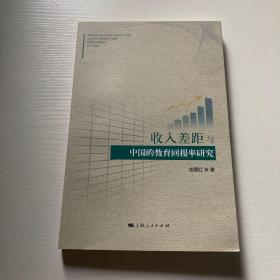 收入差距與中國的教育回報率研究