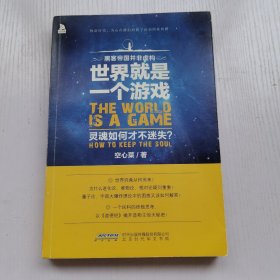 世界就是一个游戏，灵魂如何才不迷失？