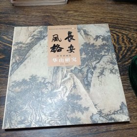 华山研究