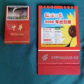 【老台历】《2006年报刊征订》台历