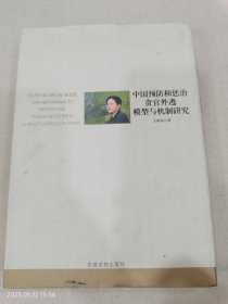 中国预防和惩治贪官外逃模型和机制研究