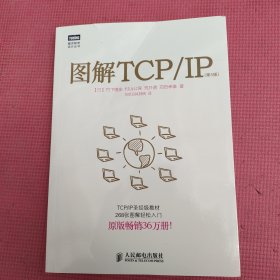 图解TCP/IP : 第5版