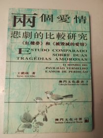 兩個(gè)愛情悲劇的比較研究（澳門文化叢書 7）